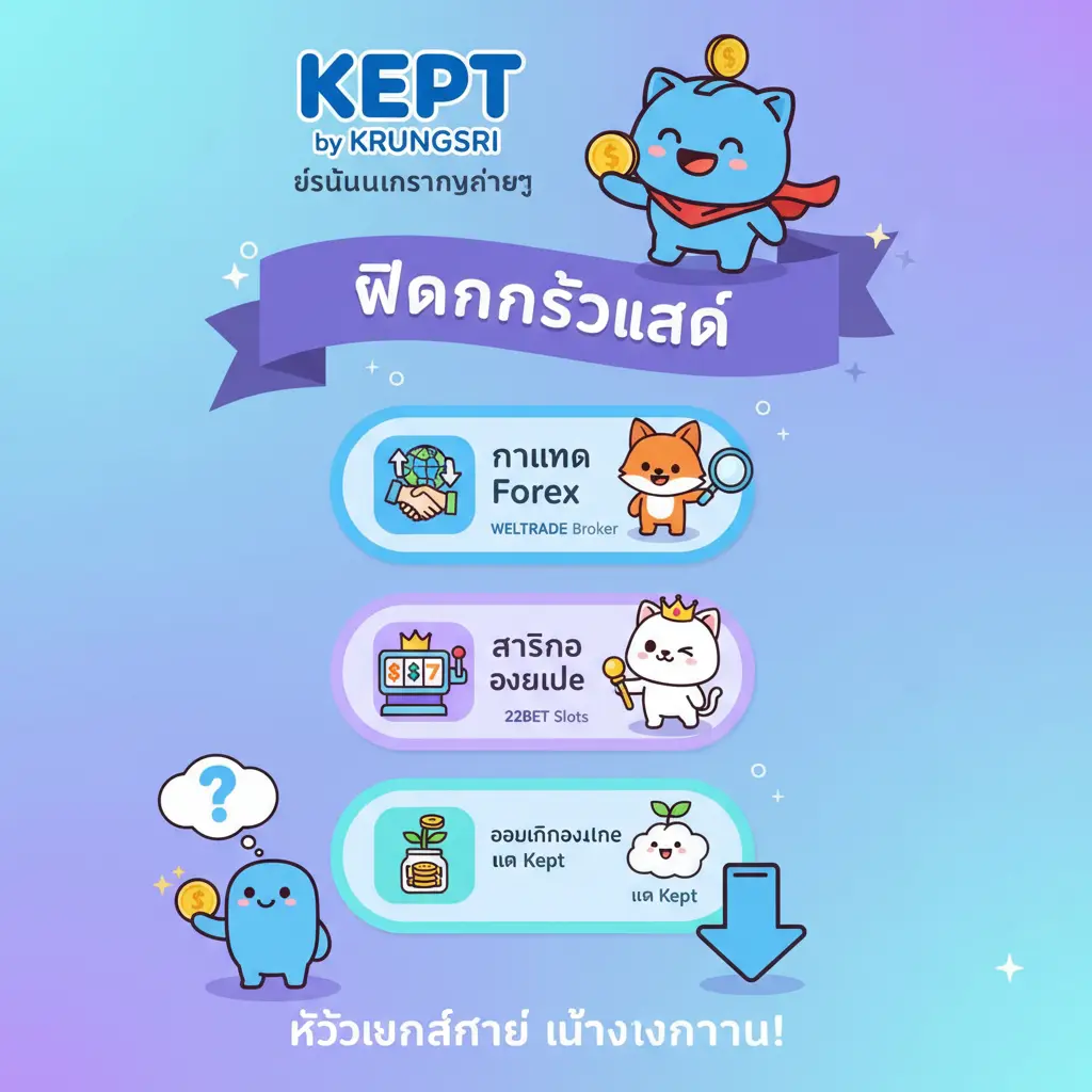 ฝากครั้งแรก - Kept by krungsri